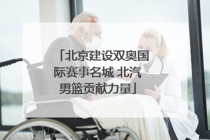 北京建设双奥国际赛事名城 北汽男篮贡献力量
