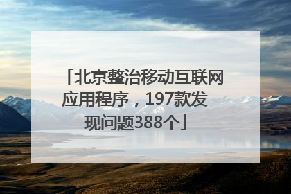 北京整治移动互联网应用程序，197款发现问题388个