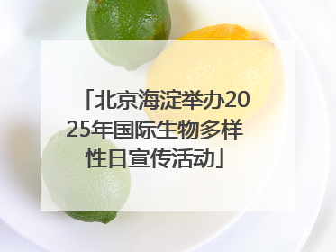 北京海淀举办2025年国际生物多样性日宣传活动