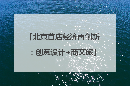 北京首店经济再创新：创意设计+商文旅