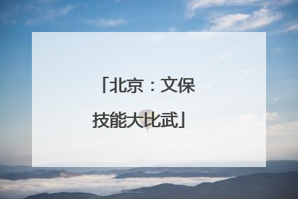 北京：文保技能大比武