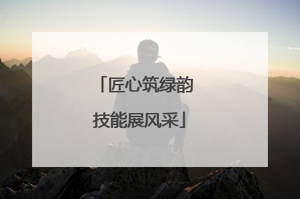 匠心筑绿韵 技能展风采