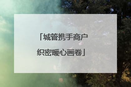 城管携手商户 织密暖心画卷