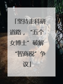 坚持走科研道路，“五个女博士”破解“智商税”争议