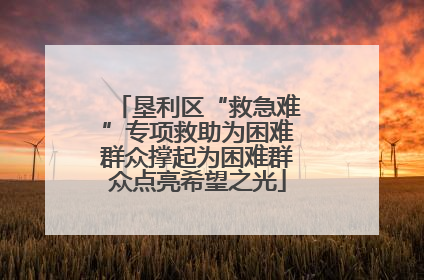 垦利区“救急难”专项救助为困难群众撑起为困难群众点亮希望之光