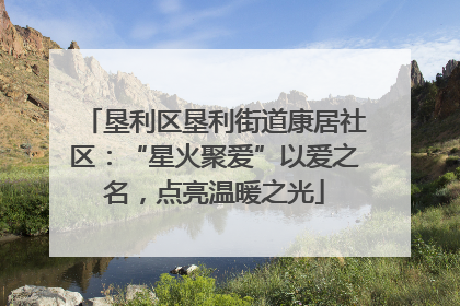 垦利区垦利街道康居社区：“星火聚爱”以爱之名，点亮温暖之光