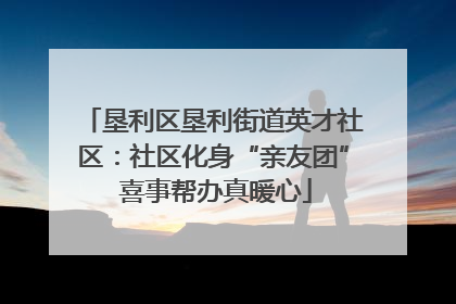 垦利区垦利街道英才社区：社区化身“亲友团” 喜事帮办真暖心
