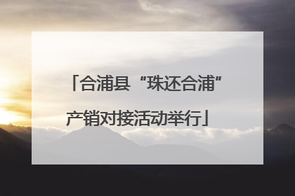 合浦县“珠还合浦”产销对接活动举行
