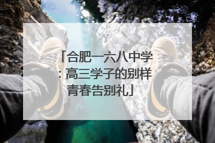 合肥一六八中学：高三学子的别样青春告别礼