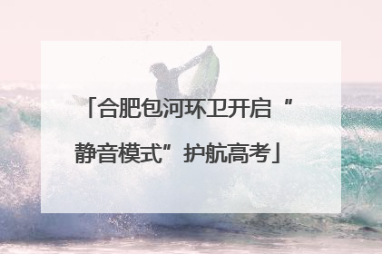 合肥包河环卫开启“静音模式”护航高考