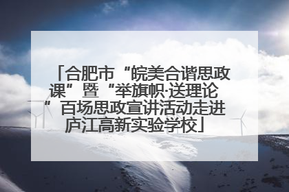 合肥市“皖美合谐思政课”暨“举旗帜·送理论”百场思政宣讲活动走进庐江高新实验学校
