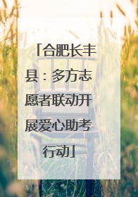 合肥长丰县：多方志愿者联动开展爱心助考行动