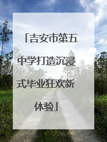 吉安市第五中学打造沉浸式毕业狂欢新体验