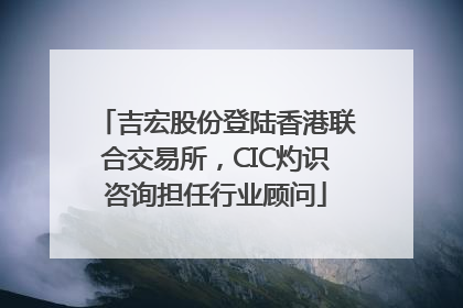 吉宏股份登陆香港联合交易所，CIC灼识咨询担任行业顾问