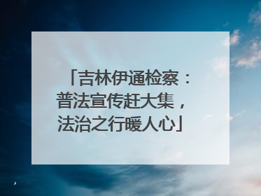 吉林伊通检察：普法宣传赶大集，法治之行暖人心