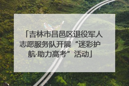 吉林市昌邑区退役军人志愿服务队开展“迷彩护航·助力高考”活动