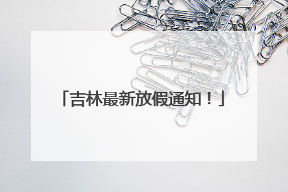 吉林最新放假通知！