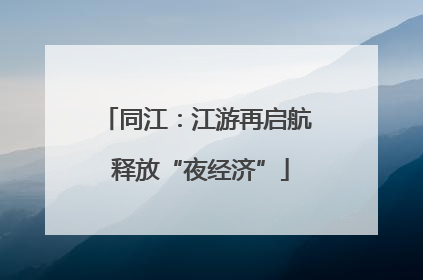 同江：江游再启航 释放“夜经济”