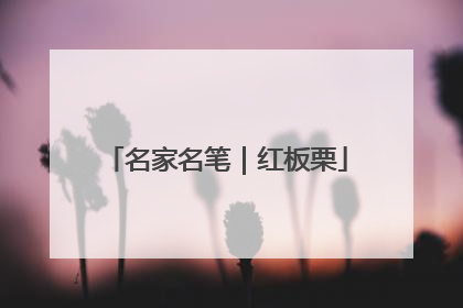 名家名笔｜红板栗