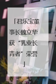 君乐宝董事长魏立华获“乳业长青者”荣誉