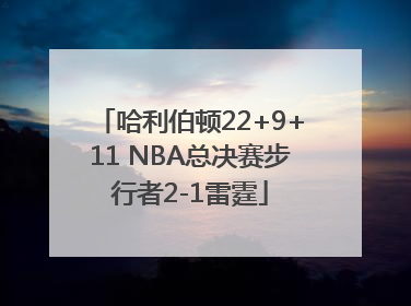 哈利伯顿22+9+11 NBA总决赛步行者2-1雷霆