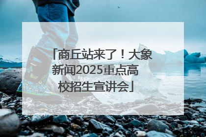 商丘站来了！大象新闻2025重点高校招生宣讲会