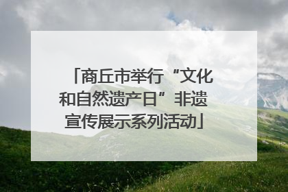 商丘市举行“文化和自然遗产日”非遗宣传展示系列活动