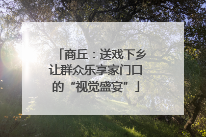 商丘：送戏下乡让群众乐享家门口的“视觉盛宴”