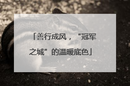 善行成风，“冠军之城”的温暖底色