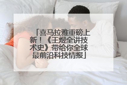 喜马拉雅重磅上新！《王煜全讲技术史》带给你全球最前沿科技情报