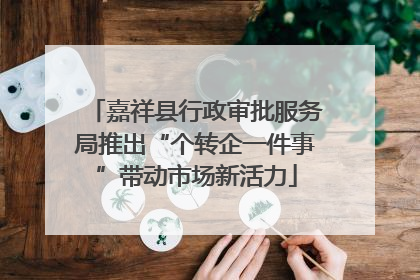 嘉祥县行政审批服务局推出“个转企一件事”带动市场新活力