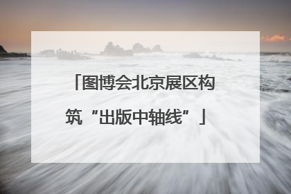 图博会北京展区构筑“出版中轴线”