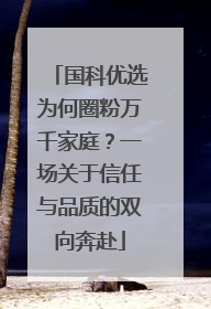 国科优选为何圈粉万千家庭？一场关于信任与品质的双向奔赴