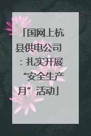 国网上杭县供电公司：扎实开展“安全生产月”活动