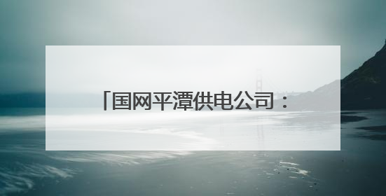 国网平潭供电公司：兵不卸甲再护航，全力答好中考“保电卷”