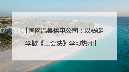 国网温县供电公司：以赛促学掀《工会法》学习热潮
