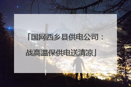 国网西乡县供电公司：战高温保供电送清凉