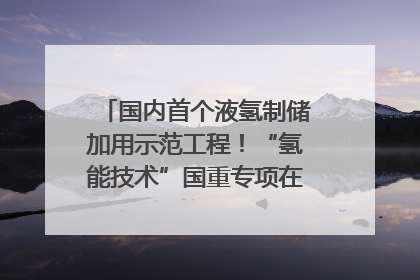 国内首个液氢制储加用示范工程！“氢能技术”国重专项在四川南充启动｜打赢经济发展翻身仗