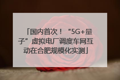 国内首次！“5G+量子”虚拟电厂调度车网互动在合肥规模化实测