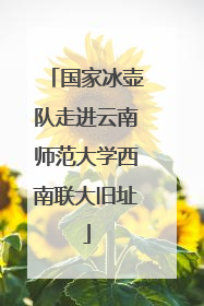 国家冰壶队走进云南师范大学西南联大旧址