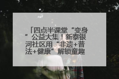 四点半课堂“变身”公益大集！新泰银河社区用“非遗+普法+健康”解锁童趣治理新场景