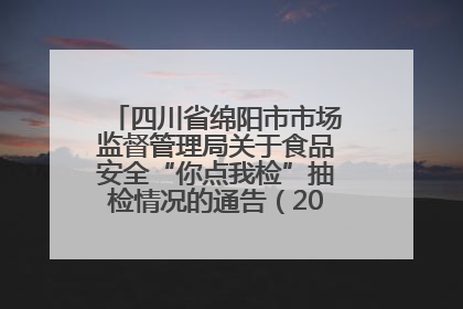 四川省绵阳市市场监督管理局关于食品安全“你点我检”抽检情况的通告（2025年第8期）