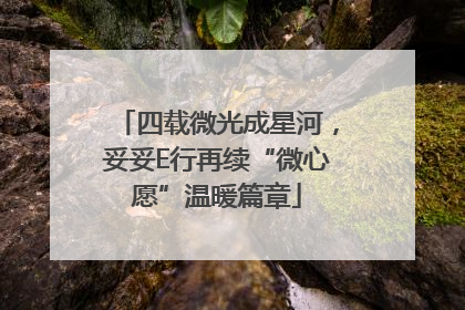 四载微光成星河，妥妥E行再续“微心愿”温暖篇章