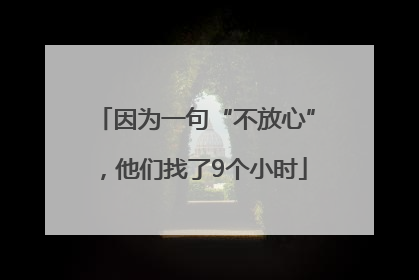 因为一句“不放心”，他们找了9个小时