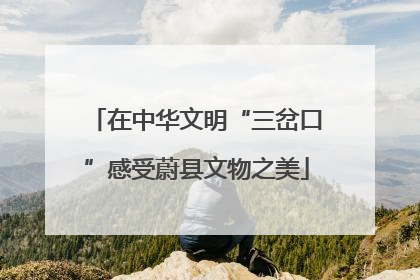 在中华文明“三岔口”感受蔚县文物之美