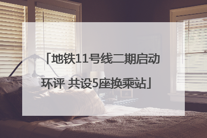 地铁11号线二期启动环评 共设5座换乘站