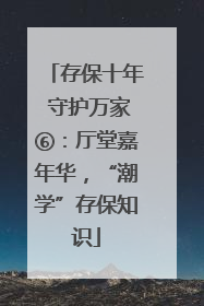 存保十年 守护万家⑥：厅堂嘉年华，“潮学”存保知识