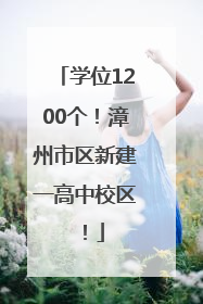 学位1200个！漳州市区新建一高中校区！