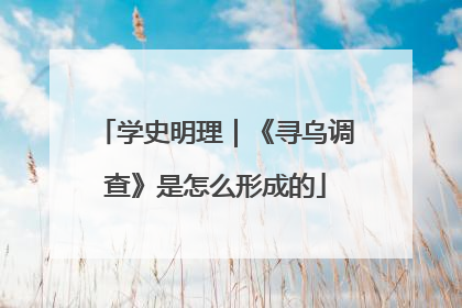 学史明理｜《寻乌调查》是怎么形成的