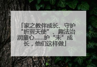 家之教伴成长、守护“折翼天使”、趣法治润童心……护“未”成长，他们这样做
